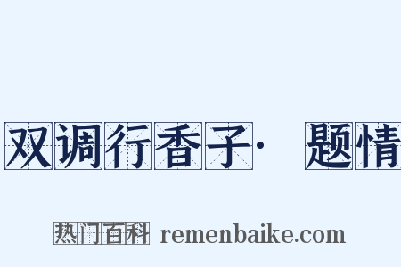 双调行香子·题情是什么意思的图片